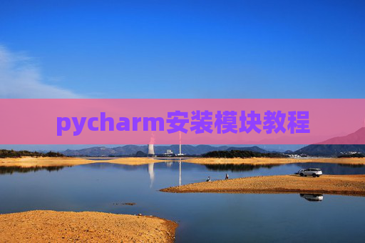 pycharm安装模块教程