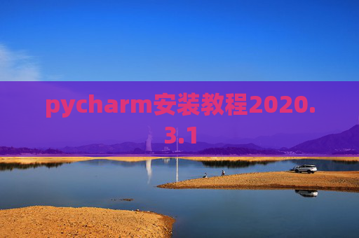 pycharm安装教程2020.3.1